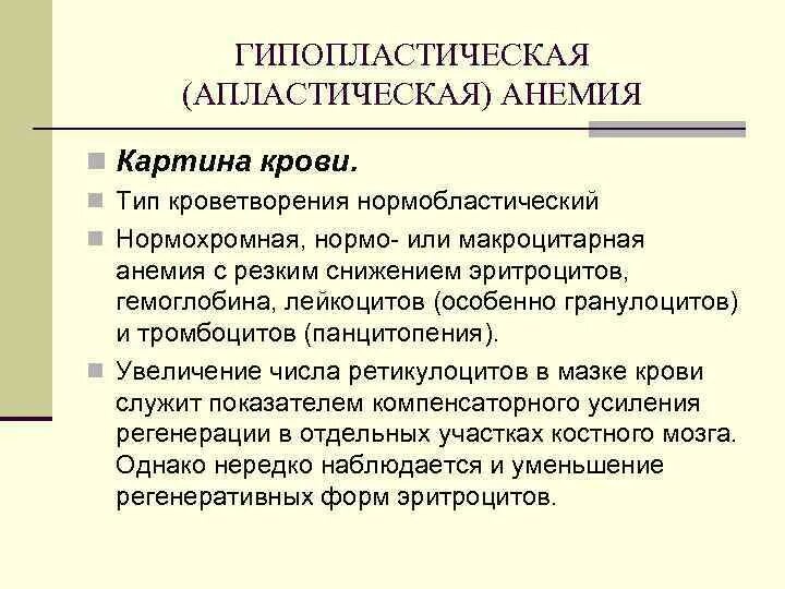 Причины гипопластических анемий. Гипопластическая анемия. гипопластические анемии клинические проявления. причины развития гипо-, апластической анемии. классификация апластической анемии.