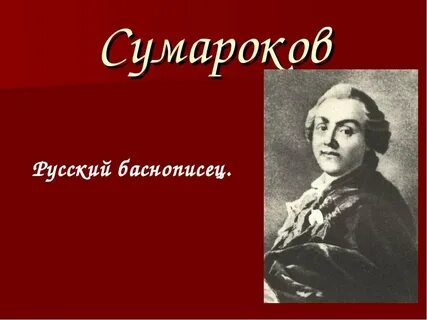 Басни сумарокова 5