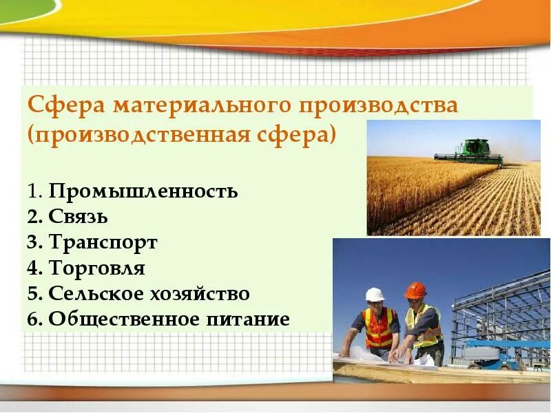 Экономика (хозяйство). Отрасли хозяйства производственной сферы. Производственная сфера. Отрасли производственной и непроизводственной сферы. Сферы и отрасли экономики.