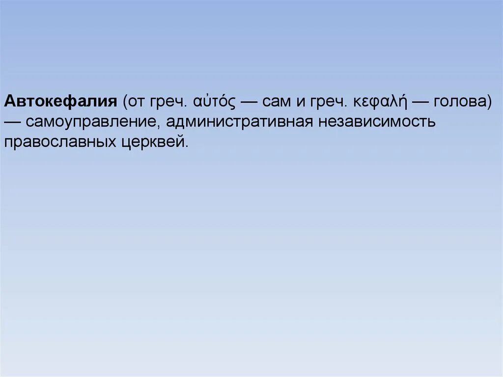 Обретение автокефалии русской православной церковью. Автокефалия это. Автокефалию. Автокефальность РПЦ. Автокефальная Церковь это в истории.