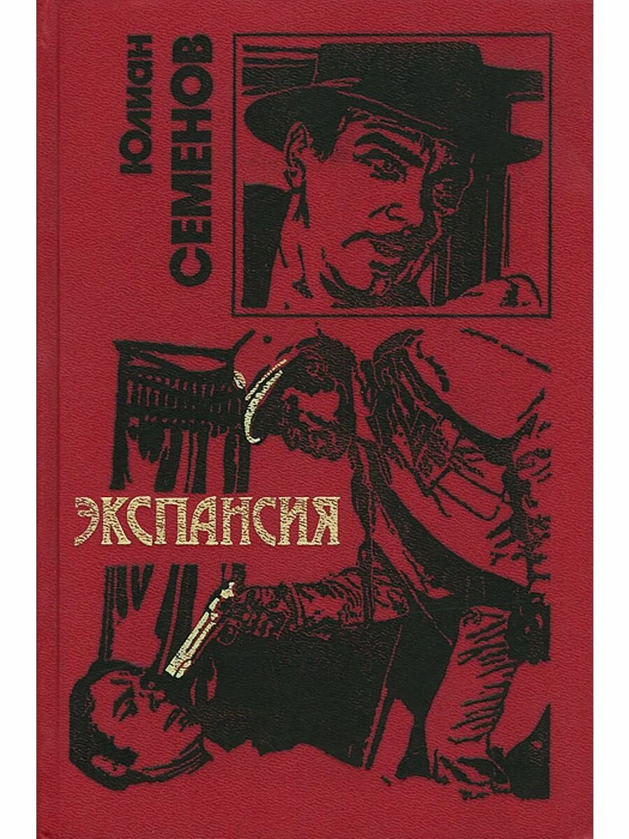 Аудиокниги семенова экспансия. Книги Юлиана семёнова.