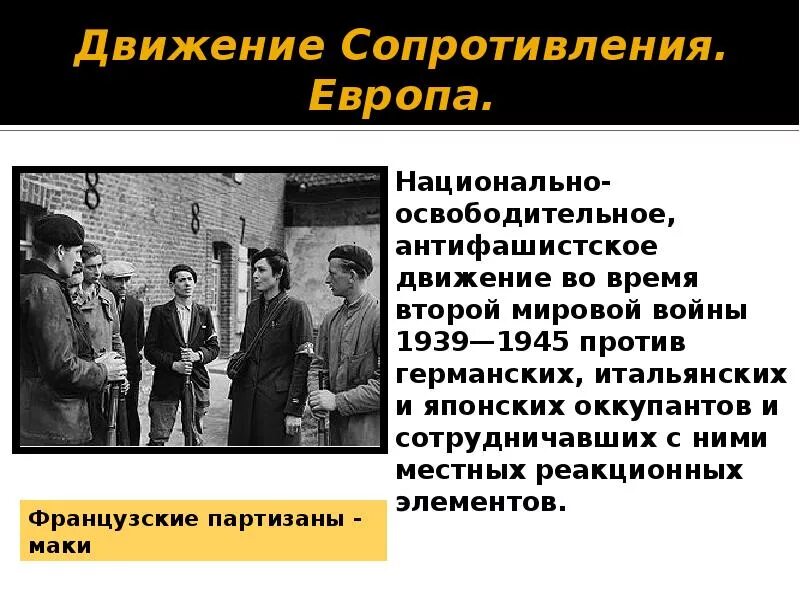 Раскройте причины движения сопротивления. Движение сопротивления в годы второй мировой войны. движение сопротивления в европе во второй мировой войне. сопротивление в европе в годы второй мировой войны. движение сопротивления в годы второй мировой войны кратко.