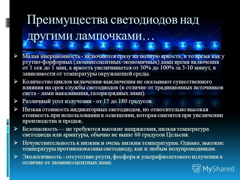 Включи свет полная яркость. Достоинства светодиодов. Инерционность светодиода. Источник света с малой инерционностью. Инерционность пароля.