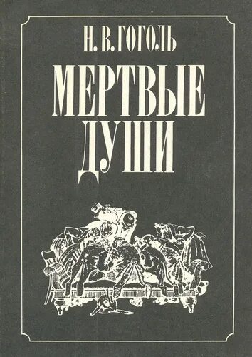 Мертвые души поэма книга. Гоголь мертвые души обложка книги. Мертвые души книга фото.