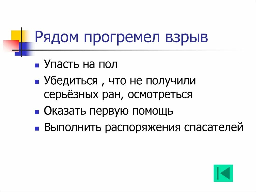 Действия если произошел взрыв. Если произошел взрыв ваши действия. Если рядом прогремел взрыв. Памятка если прогремел взрыв. Если рядом прогремел взрыв ваши действия.