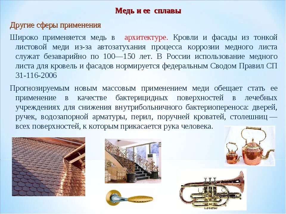 Сплавы меди. Медь используется. медь и ее сплавы. где используется медь. медь и ее сплавы относятся к группе металлов:.
