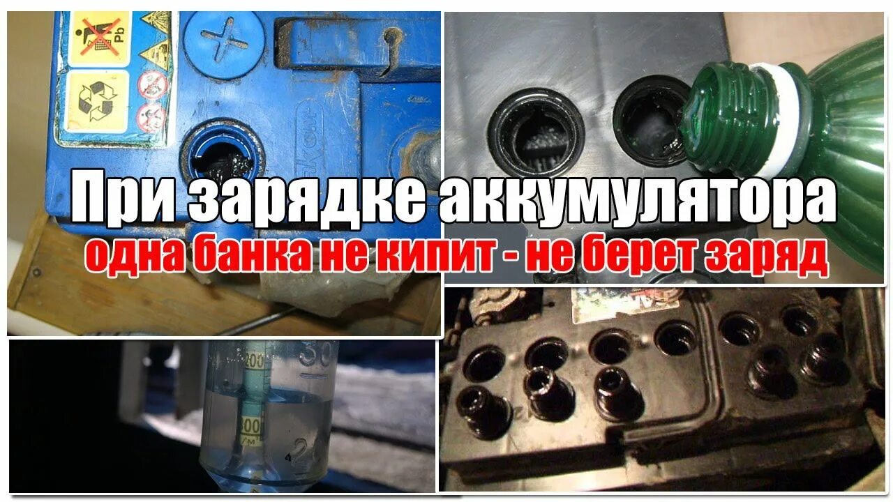 Не кипит одна банка что делать. Банка АКБ. Заряд одной банки аккумулятора. При зарядке аккумулятора одна банка не кипит. Закипает одна банка в аккумуляторе.