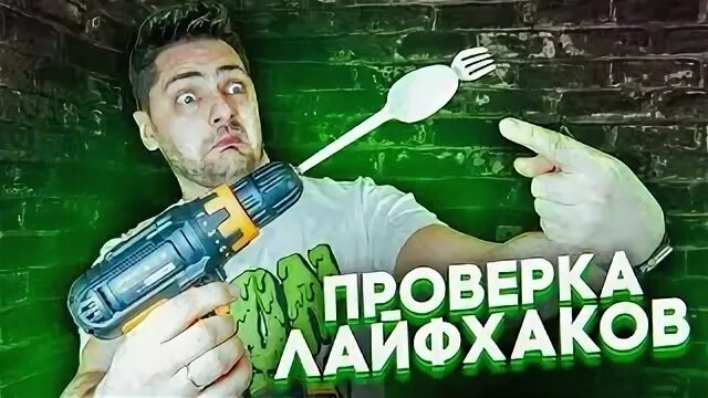 Глупый проверять. Проверка ЛАЙФХАКОВ. Проверка ЛАЙФХАКОВ для дома. Проверщик ЛАЙФХАКОВ В очках. Шоу американский с проверкой ЛАЙФХАКОВ.