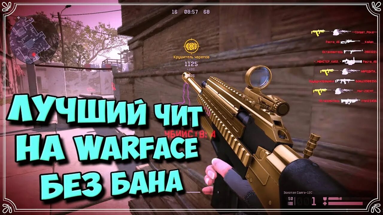 Читы для warface. Читы варфейс. Warface чит. Читы на варфейс 2022. Варфейс читы без БАНА.