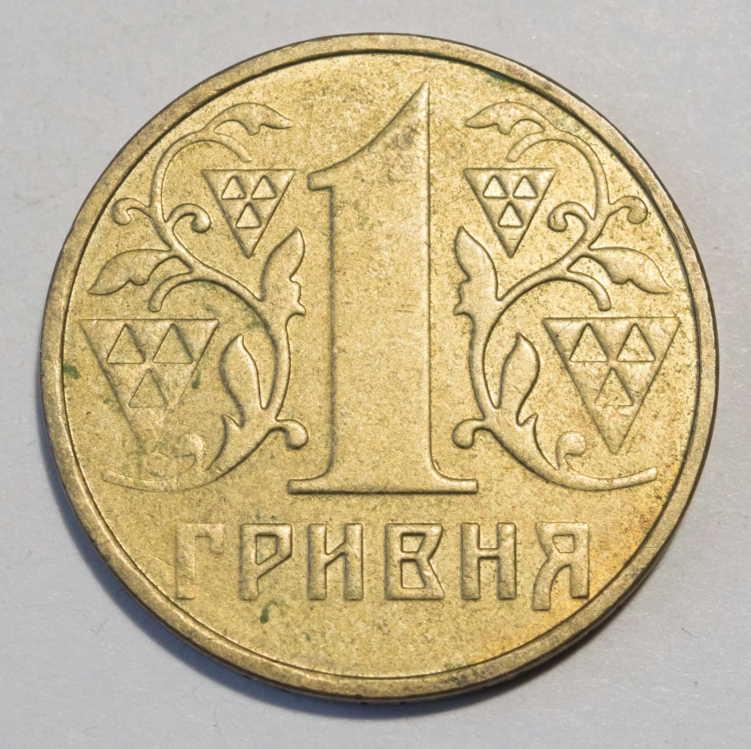 1900 гривен. 1 Гривна. 1 Гривна монета. Одна гривна монета. 1 Гривна железная.