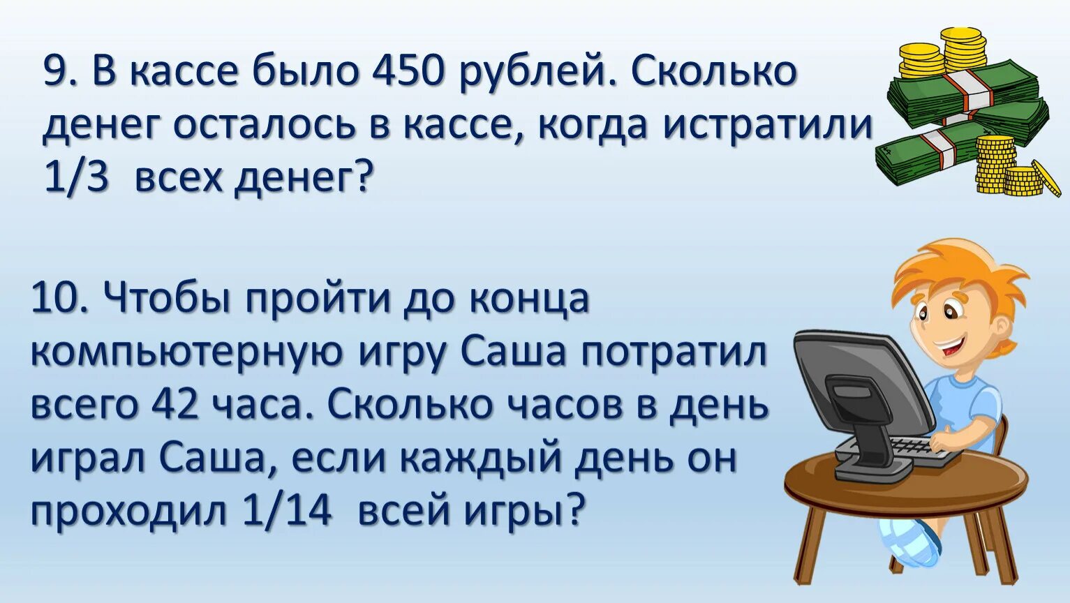 В магазине было 450 кг. В кассе было х рублей. Стих в магазине было 450. 450 Рублей. Сколько будет 450 3