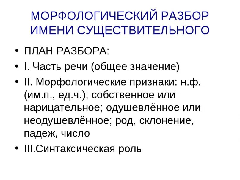 План морфологического разбора имени существительного. Морфологический разбор слова существительного план. Как провести морфологический разбор существительного. Морфологический разбор существительного план разбора.