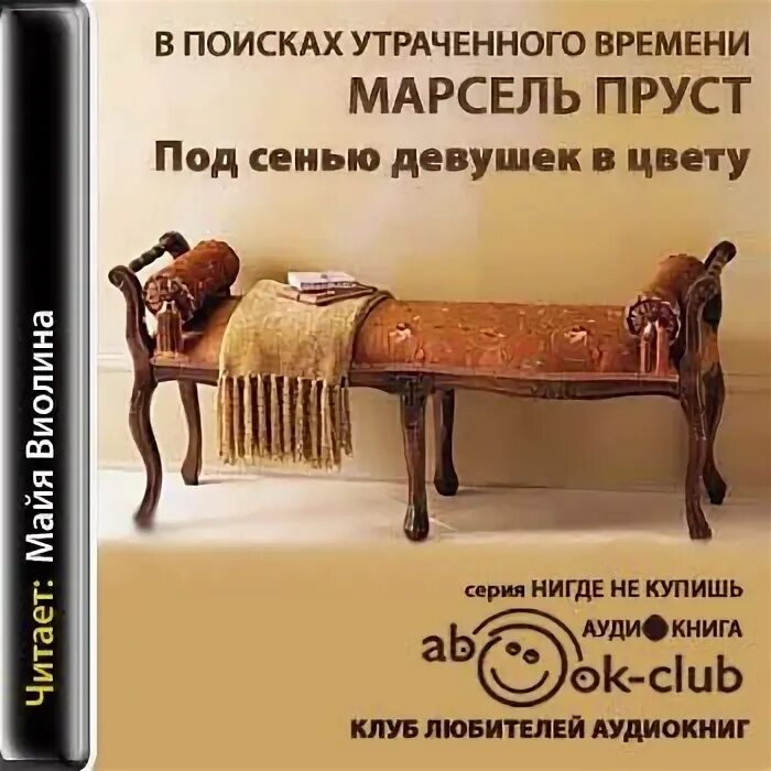 Под сенью девушек. В поисках утраченного времени марсель пруст аудиокнига. под сенью девушек в цвету марсель пруст цитаты. в поисках утраченного времени аудиокнига.