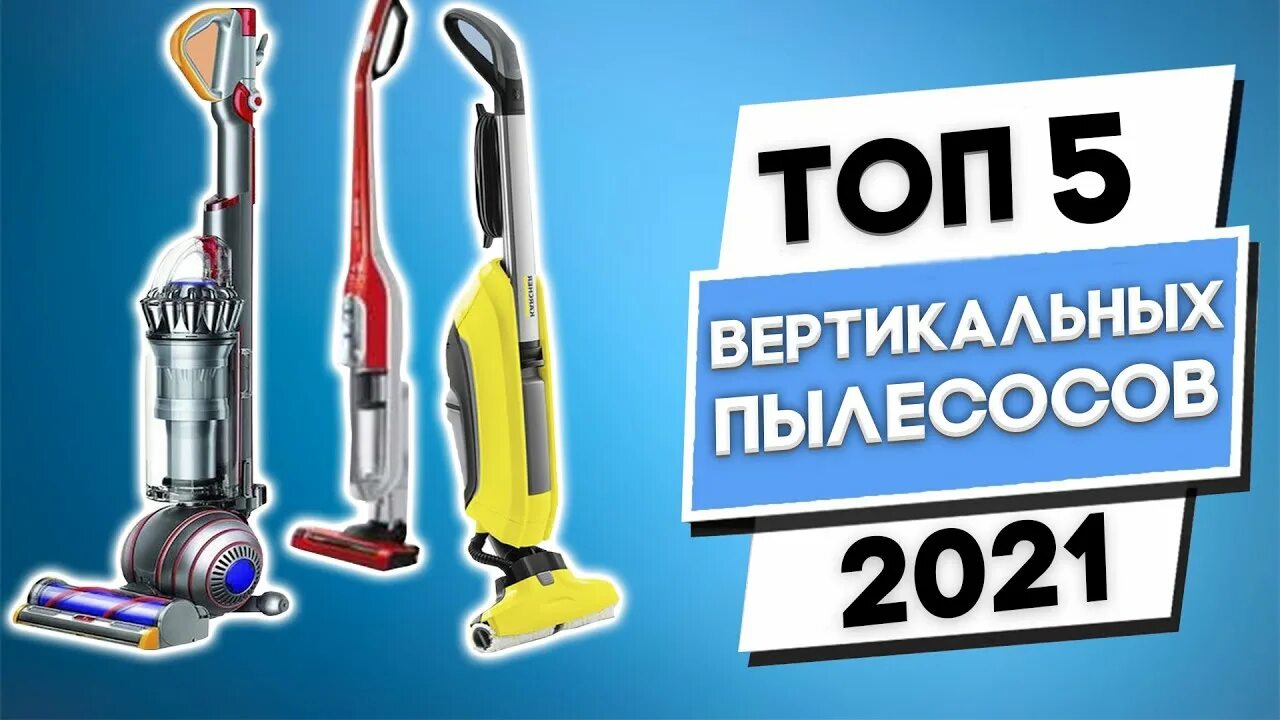 Беспроводной пылесос лучшие модели 2022 года. Вертикальные пылесосы рейтинг. Топ вертикальных пылесосов. Вертикальный пылесос лучшая, фирма. Вертикальный беспроводной пылесос рейтинг недорогих