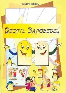 Воскресная школа 10 заповедей