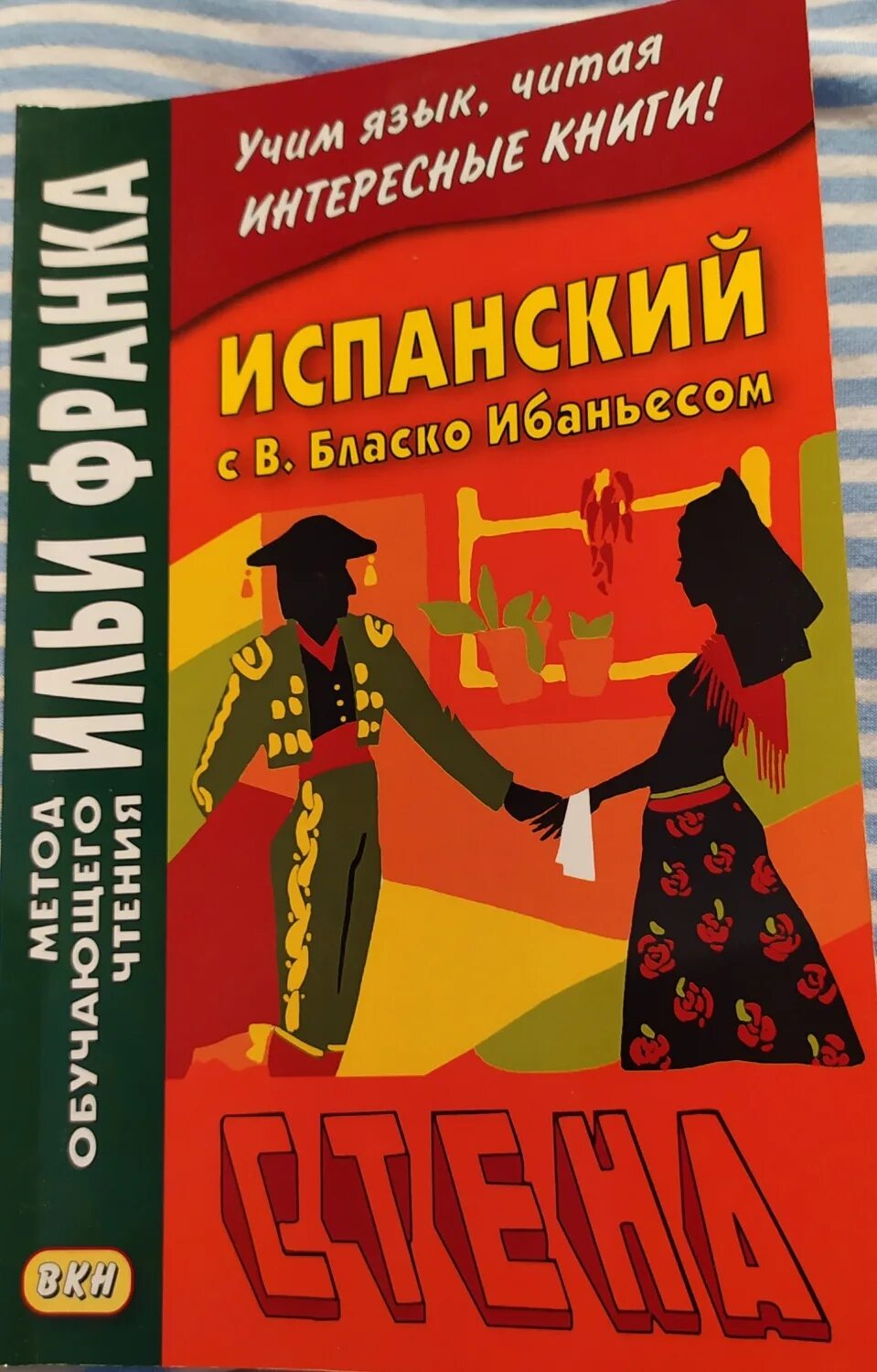 Книги по методу франка. Метод Ильи Франка испанский. Метод чтения Ильи Франка. Книга на испанском.