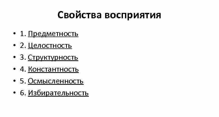 Осмысленность избирательность константность. Осмысленность избирательность константность