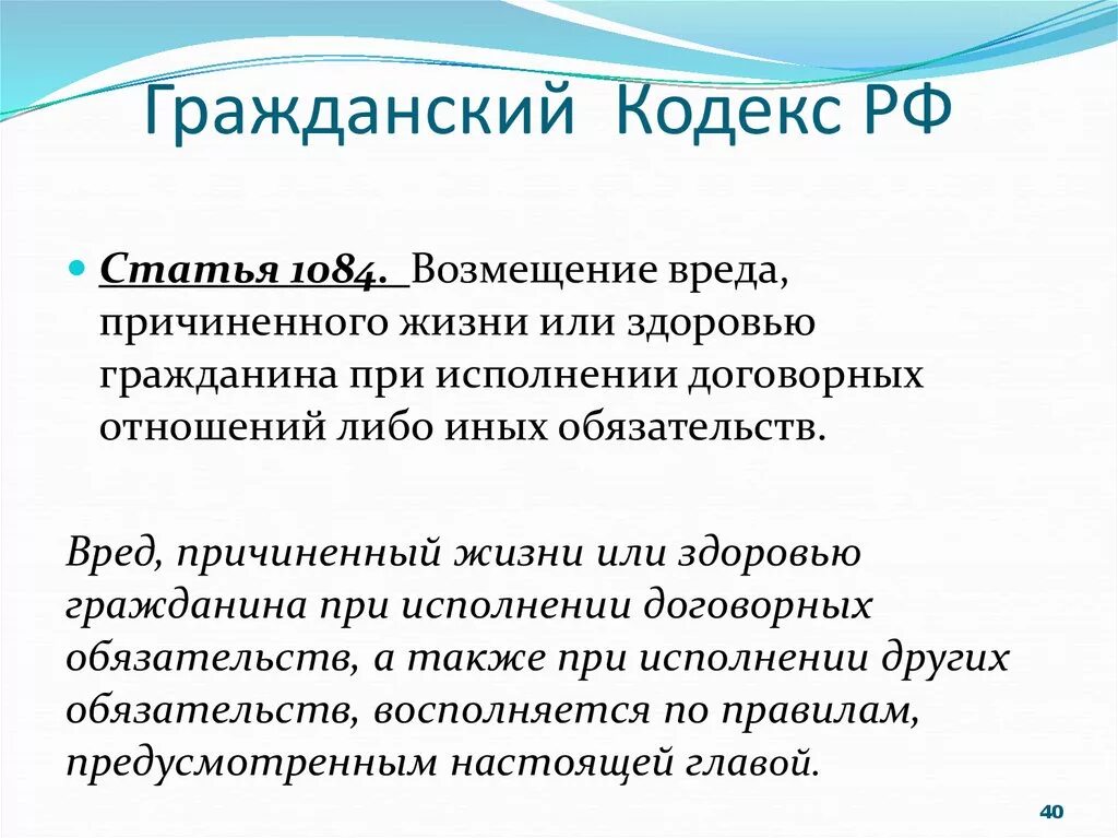 Гражданский кодекс вред здоровью. Порядок возмещения вреда причиненного жизни или здоровью гражданина. Возмещение ущерба ГК РФ. Ущерб возмещается ГК РФ статьи. Компенсация в возмещение вреда здоровью