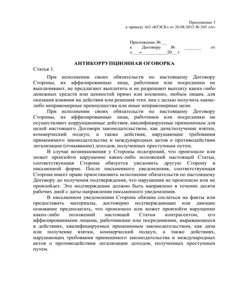 Антикоррупционная оговорка в контракте. Антикоррупционная оговорка в договоре. Антикоррупционная оговорка в договоре пример. Антикоррупционная оговорка в трудовом договоре. Договор с антикоррупционной оговоркой образец.