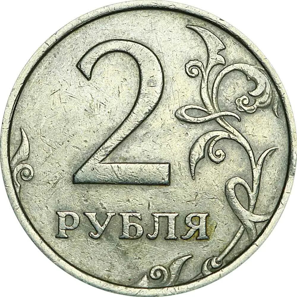 2 Рубля 1997 СПМД. 2 Рубля ММД. 2 Рубля 2006. Редкие 2 рубля. 2 рубль 1997 года цена стоимость