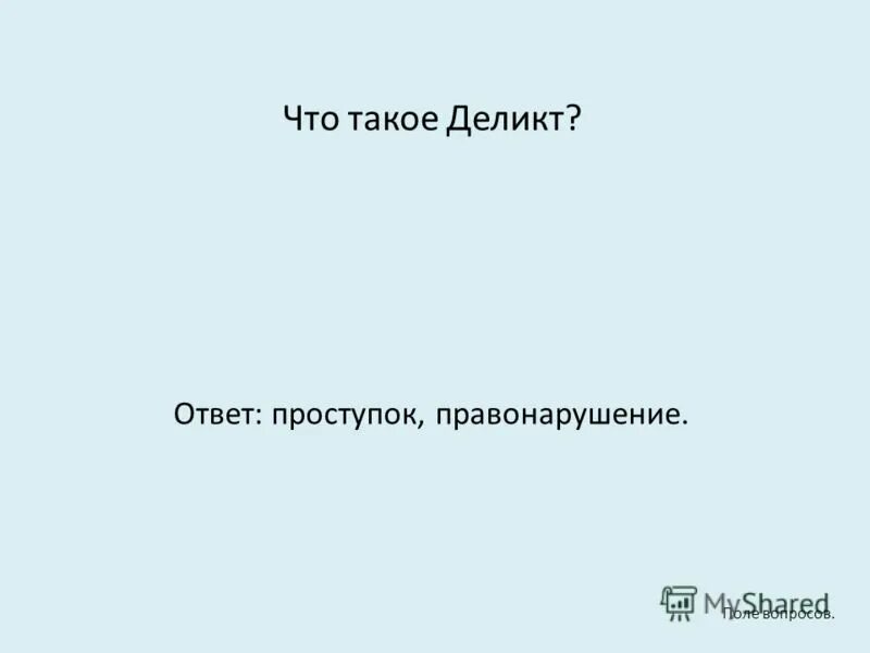 Специальные виды деликтов. Наличие деликтов. Деликт это в гражданском праве. Генеральный деликт и специальный деликт. Виды деликтов в римском праве.