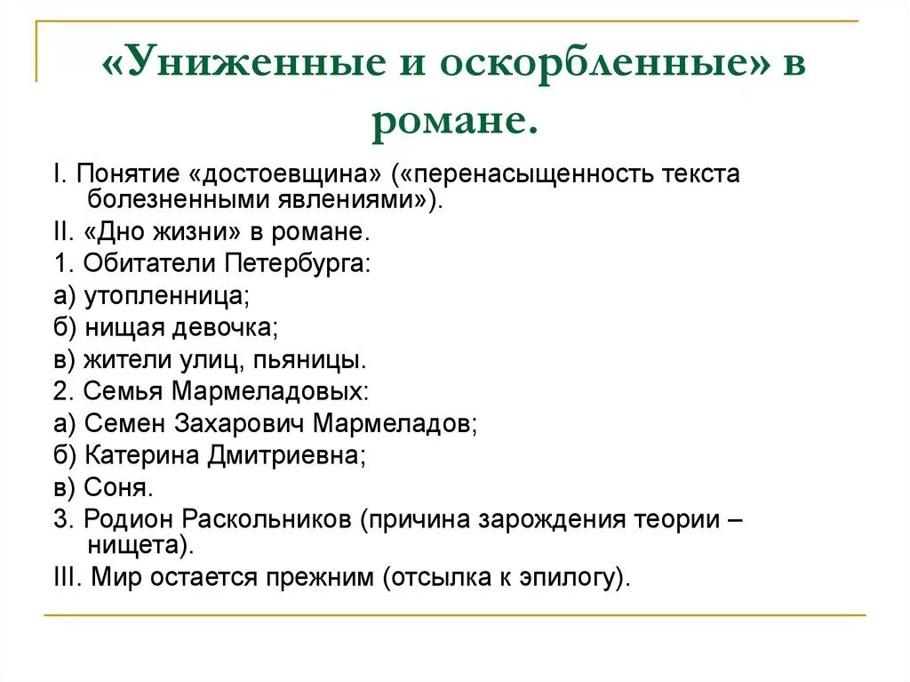 Униженные и оскорбленные в романе преступление и наказание. Униженные и оскорбленные в романе преступление и наказание план. Униженные и оскорбленные в преступлении и наказании Достоевский. Униженные и оскорбленные в романе преступление и наказание таблица. Мир униженных и оскорбленных в романе