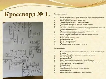 Мускусный в переводе с латинского кроссворд ответ