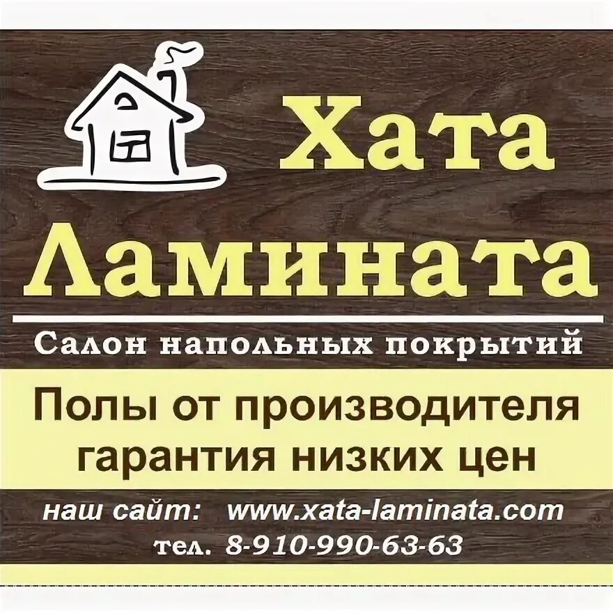 Хата ламината Апшеронск. Хата ламината Белореченск. Хата ламината в Барановичах. Хата ламината