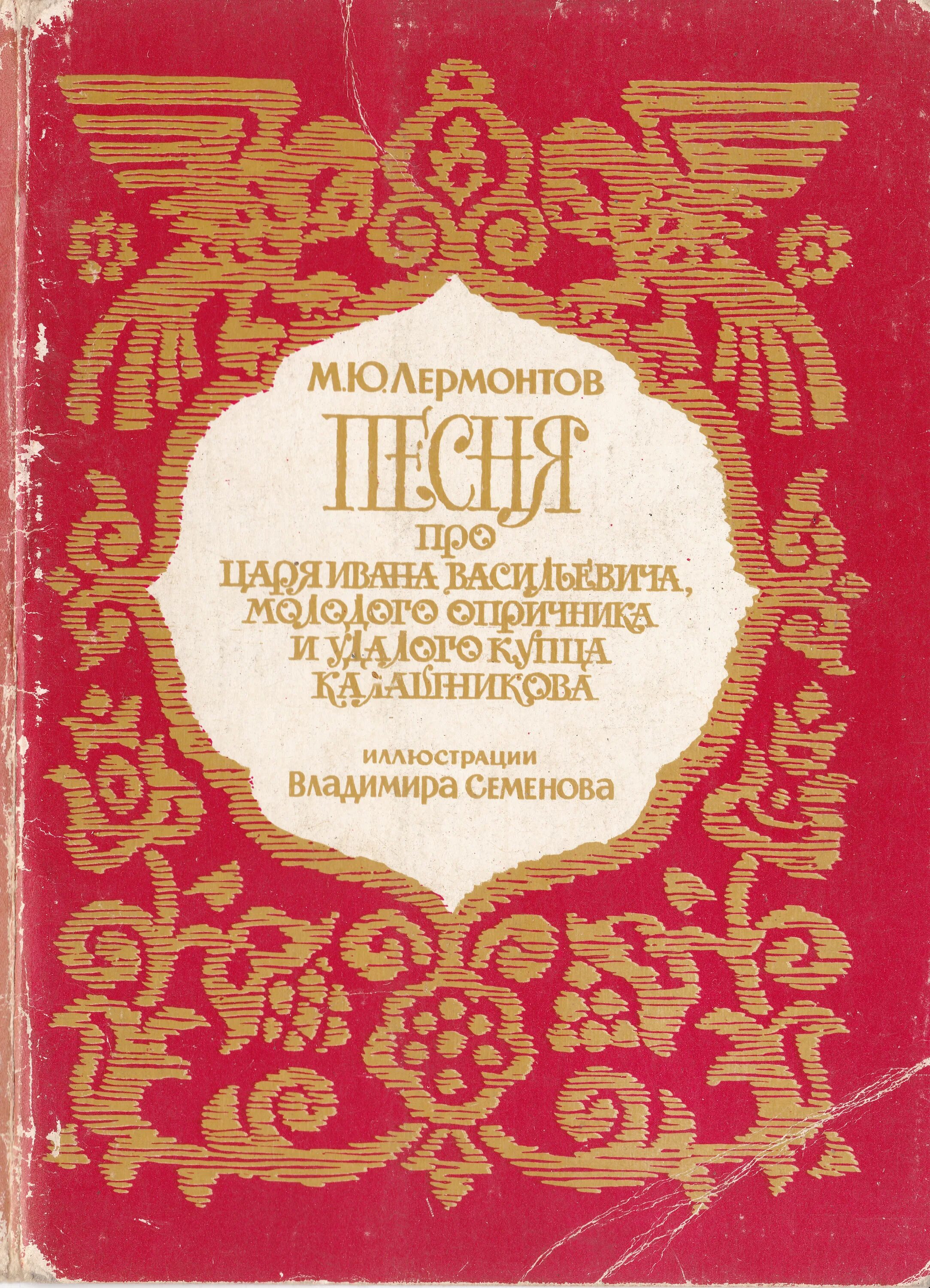 Песня царя ивана васильевича молодого опричника. Песня про царя Ивана Васильевича. Песня про царя Ивана Васильевича молодого опричника. М Ю Лермонтов песня про царя Ивана Васильевича. Лермонтов песня про царя Ивана Васильевича молодого.