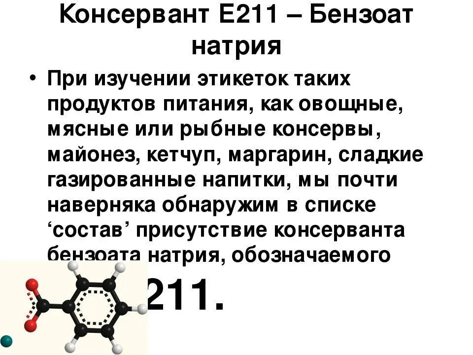 Бензонат натрия. Консервант e211. е211 пищевая добавка. бензоат натрия е211. консервант бензоат натрия.