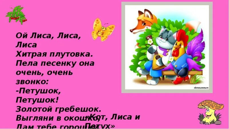 Сказка плутовка. Хитрая плутовка. ой лиса. лиса...ой лиса....