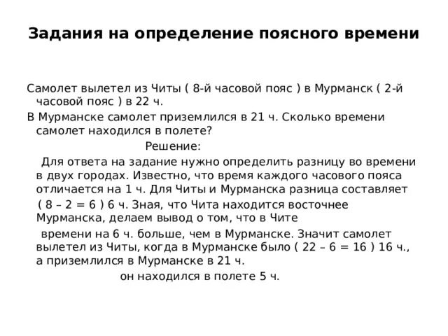 Определите местное время в городах. Задания на определение поясного времени. Самолёт вылетел из читы 8 часовой пояс. Определить поясное время. Задачи на часовые пояса.