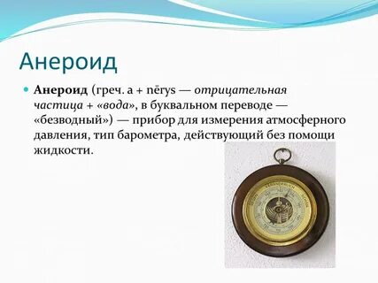 Анероид с греческого