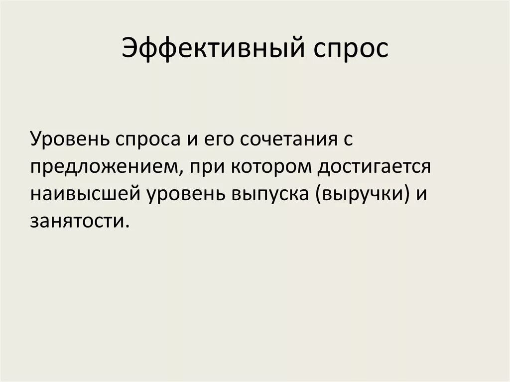 Эффективный спрос. Понятие эффективного спроса. Принцип эффективного спроса. Концепция эффективного спроса Кейнса. Эффективный спрос это