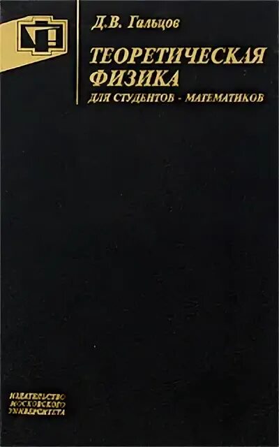 Теоретическая физика. Физика студенты. Методическое пособие для студентов математика физика. Книги физика теоретическая. Теоретическая физика книги