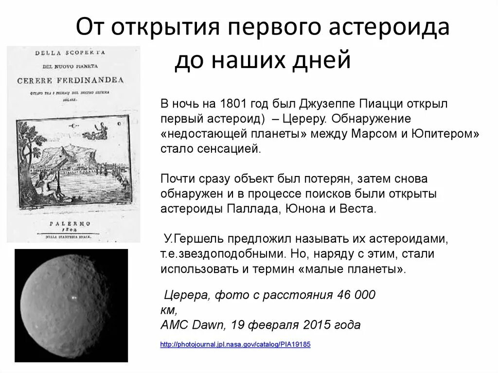 Открытие астероидов. История открытия астероидов. Кто открыл астероиды. Первый открытия астероид. Сколько открыто астероидов