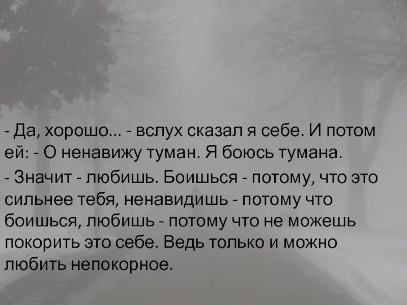 Страх да туман. Страх в тумане. Говори вслух. Сказать вслух. Стихотворение не бойся тумана