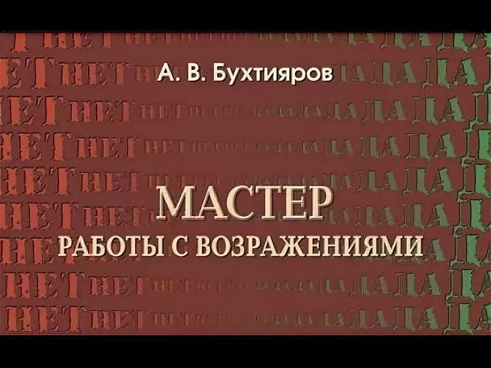 Бухтиярова работа с возражениями. Бухтияров мастер работы с возражениями. бухтияров работа с возражениями. книга мастер работы с возражениями бухтияров. книга бухтиярова возражения.