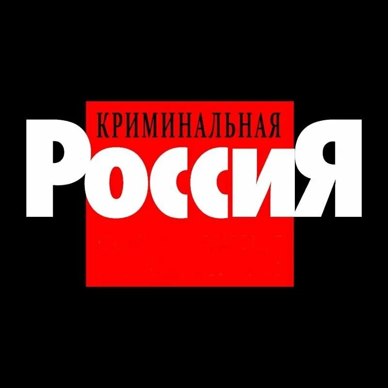 Криминальная россия все выпуски лучшее. Криминальная Россия. Криминальная Россия обложка. Криминалльная Росс. Криминальная Россия логотип.