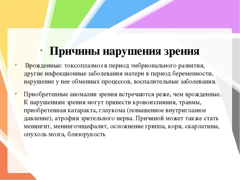 Нарушения зрения и их причины. Причины возникновения нарушения зрения. Причины нарушения зрения врожденные и приобретенные. Врожденные причины нарушения зрения.