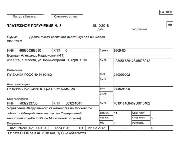 Платежное поручение по Ен. Образец заполнения единого налогового платежа. Платежка ИП. ЕНВД платежное поручение.
