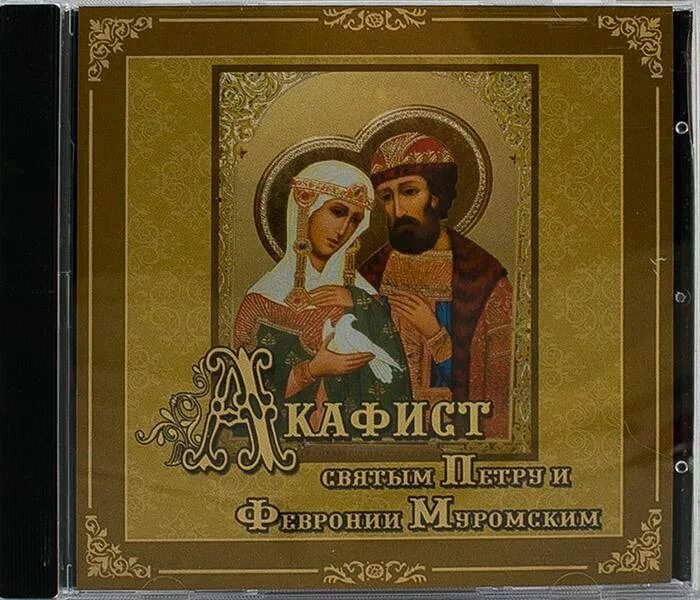Акафист петру и февронии. Акафист святым петру и февронии муромским. с акафист петру и февронии. святые петр и феврония акафист. пётр и феврония муромские акафист.