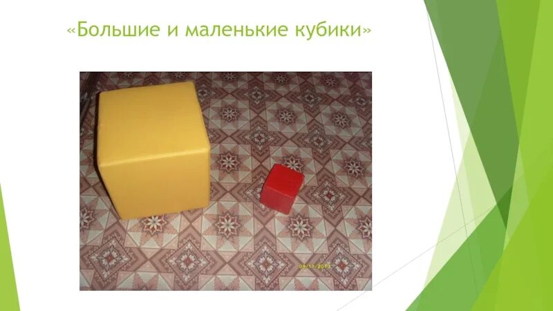 Кубик большой и маленький. Большие и маленькие кубики. большой и маленький кубик. игра большие и маленькие кубики. большой кубик и маленький кубик для детей.