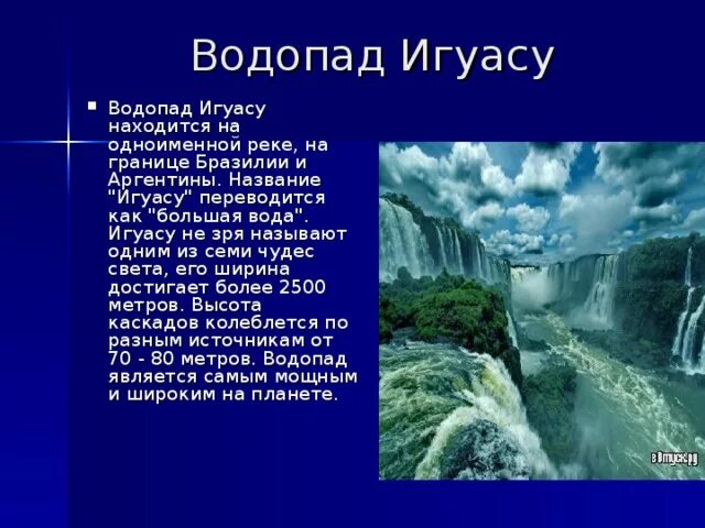 Водопад Игуасу описание. Водопад Игуасу краткое сообщение. Интересные факты о водопадах. Водопад Игуасу интересные факты. Какие из перечисленных водопадов располагаются в северной