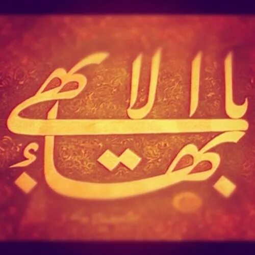 Бахаи символ без фона. Rahman beauty. The greatest name. The greatest name. 99 names of allah calligraphy.