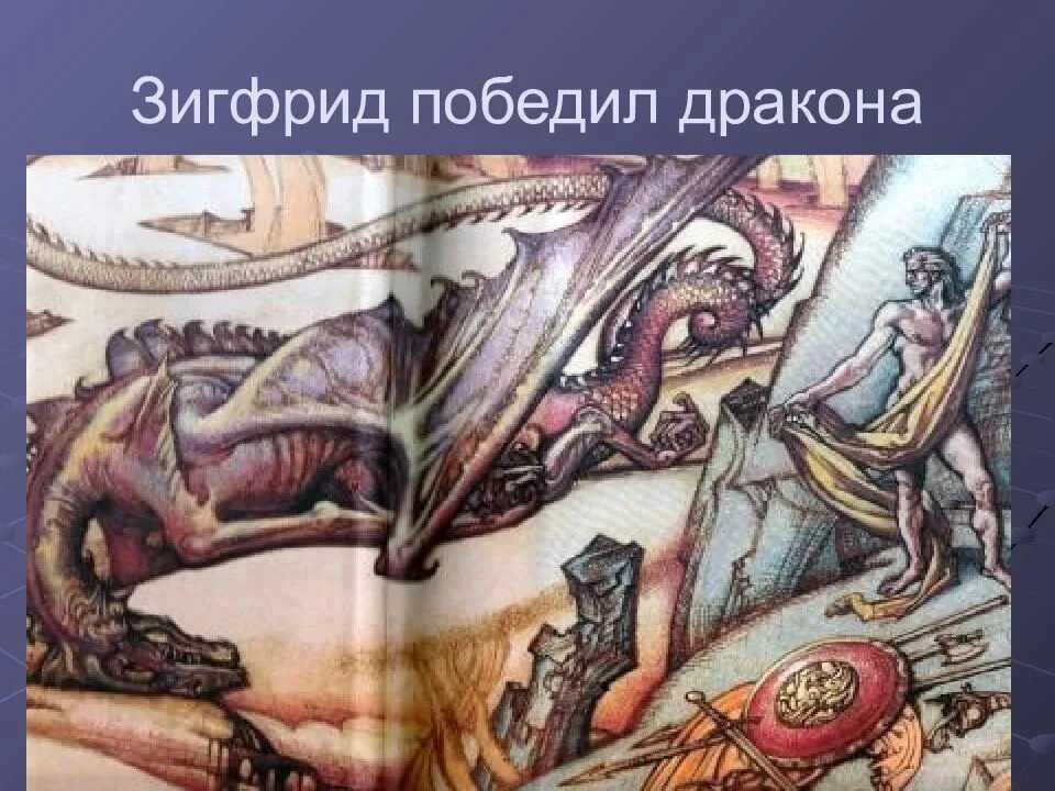 Песнь о нибелунгах читать краткое содержание. Зигфрид сага о нибелунгах. песнь о нибелунгах зигфрид. песнь о нибелунгах: эпос..