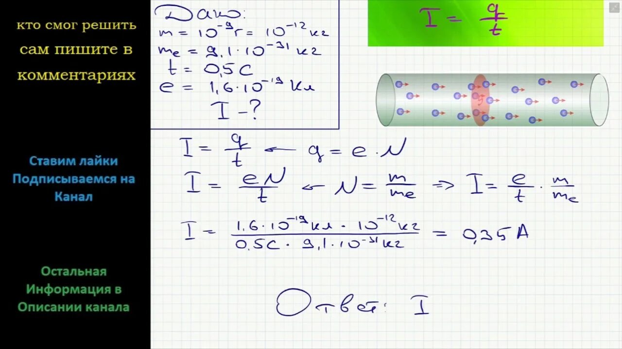 Ток 5с. Найти силу тока через электроны. Заряд протекающий через поперечное сечение проводника. Задача по физике поперечное сечение проводника. Определить силу тока если через поперечной.