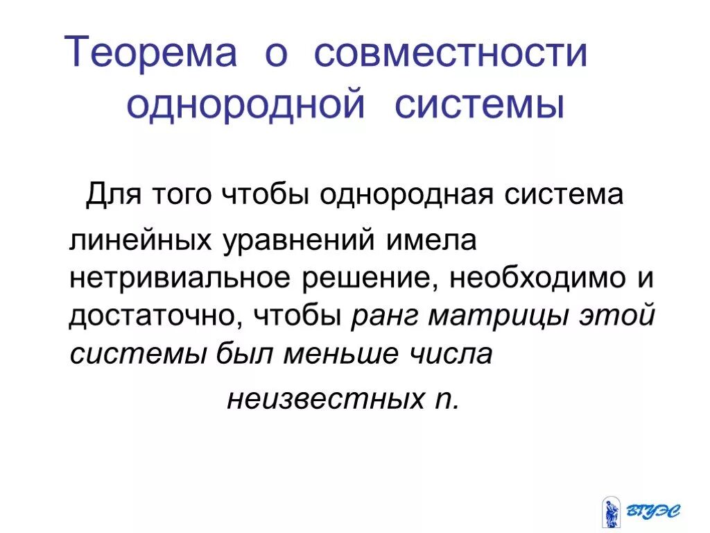 Однородная система пример
