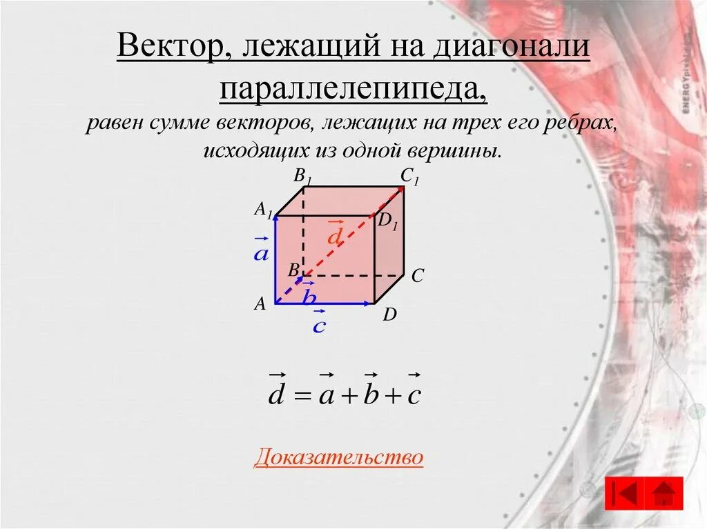 Параллелепипед сумма векторов. Вектор диагонали параллелепипеда. вектор лежащий на диагонали параллелепипеда. векторы равные диагоналям параллелепипеда. параллелепипед на ребрах векторов.