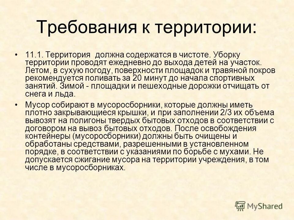 Содержаться в чистоте. Уборка территории проводится ответ на тест. вся территория должна содержаться в чистоте и не иметь загрязнений. травный покров.